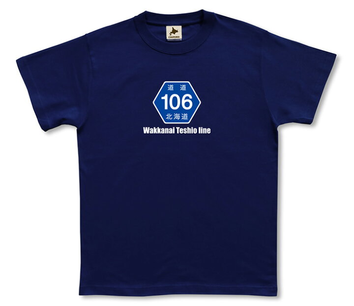 楽天市場】北海道 tシャツ 【 道道106号 】 稚内 天塩 オロロンライン 