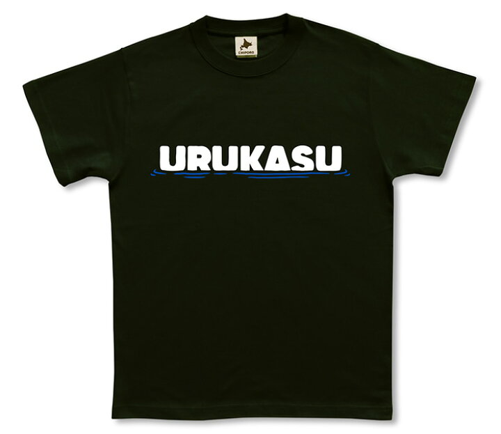 楽天市場】北海道 tシャツ 【 うるかす 】 方言 シンプル かわいい 