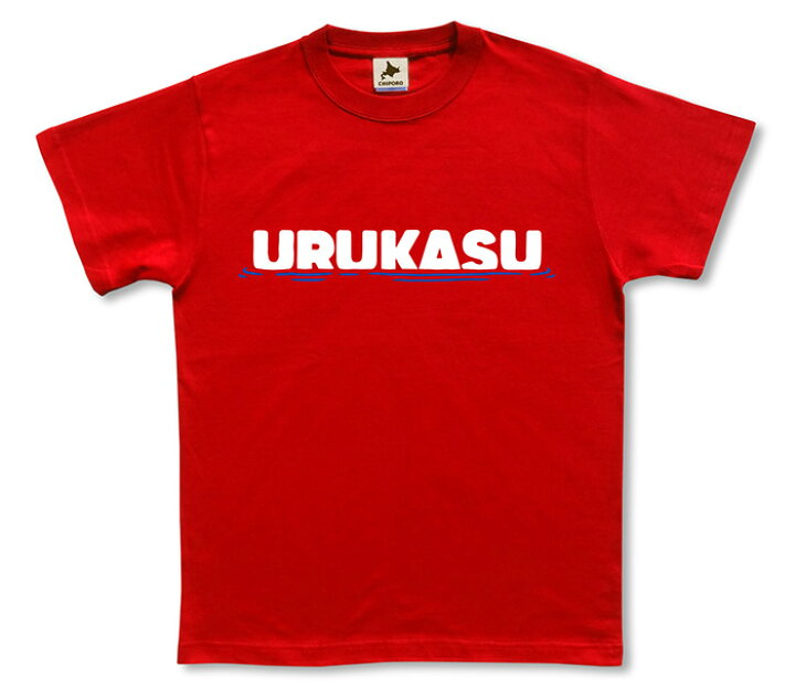 楽天市場】北海道 tシャツ 【 うるかす 】 方言 シンプル かわいい 