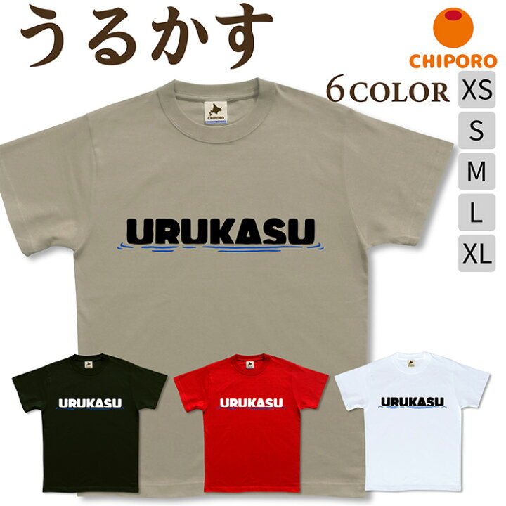楽天市場】北海道 tシャツ 【 うるかす 】 方言 シンプル かわいい 