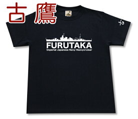 重巡洋艦 「古鷹」 Tシャツ | 帝国海軍 古鷹型 | 軍艦 連合艦隊 | コレクションアイテム メンズ 半袖 Tシャツ 大きいサイズあり | 当店オリジナル商品 | GIGANT（ギガント）