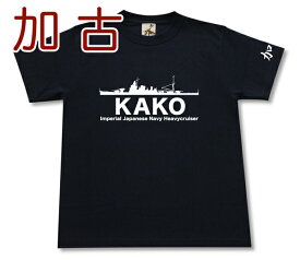 重巡洋艦 「加古」 Tシャツ | 帝国海軍 古鷹型 | 軍艦 連合艦隊 | コレクションアイテム メンズ 半袖 Tシャツ 大きいサイズあり | 当店オリジナル商品 | GIGANT（ギガント）