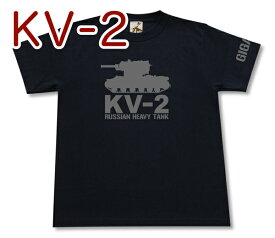 「KV-2重戦車」Tシャツ | ロシア 赤軍 | ソビエト連邦 ミリタリー | メンズ 半袖 Tシャツ 大きいサイズあり | 当店オリジナル商品 | GIGANT（ギガント）