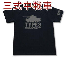 三式中戦車 チヌ Tシャツ | 日本陸軍 大日本帝国 | 軍隊 ミリタリー | メンズ 半袖 Tシャツ 大きいサイズあり | 当店オリジナル商品 | GIGANT（ギガント）