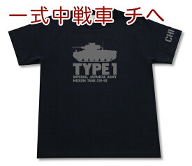 一式中戦車 チへ Tシャツ | 日本陸軍 大日本帝国 | 軍隊 ミリタリー | メンズ 半袖 Tシャツ 大きいサイズあり | 当店オリジナル商品 | GIGANT（ギガント）