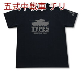 五式中戦車チリ Tシャツ | 日本陸軍 大日本帝国 | 軍隊 ミリタリー | メンズ 半袖 Tシャツ 大きいサイズあり | 当店オリジナル商品 | GIGANT（ギガント）