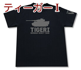 ティーガーI 重戦車 Tシャツ | ドイツ軍 VI号戦車 第三帝国 | 軍隊 ミリタリー | メンズ 半袖 Tシャツ 大きいサイズあり | 当店オリジナル商品 | GIGANT（ギガント）
