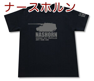 ナースホルン対戦車自走砲 Tシャツ | ドイツ軍 第三帝国 | 軍隊 ミリタリー | メンズ 半袖 Tシャツ 大きいサイズあり | 当店オリジナル商品 | GIGANT(ギガント)