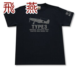 「飛燕 丙型」Tシャツ | 三式戦闘機 キ61 マ式 帝国陸軍 軍用機 | メンズ 半袖 Tシャツ 大きいサイズあり| 当店オリジナル商品 | GIGANT（ギガント）
