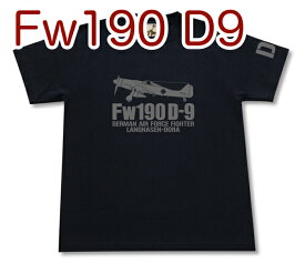 フォッケウルフ Fw190 D-9 Tシャツ | 戦闘機 ドイツ軍 第三帝国 | 軍隊 ミリタリー | メンズ 半袖 Tシャツ 大きいサイズあり | 当店オリジナル商品 | GIGANT（ギガント）