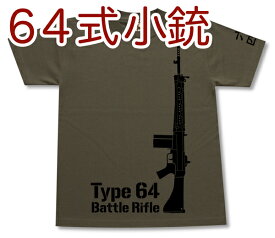 64式小銃 Tシャツ | 自衛隊 JGSDF 海上保安庁 戦国自衛隊 | 兵器 軍隊 ミリタリー | メンズ 半袖 Tシャツ 大きいサイズあり | 当店オリジナル商品 | GIGANT（ギガント）