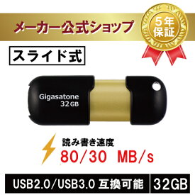 数量限定！安心保証5年 Gigastone USBメモリ 32GB USB3.0 USBメモリー 高速 USBスティック USBキャップレス USBメモリ 可愛い USBメモリ 小型 USBスライド式 USBメモリ オシャレ データ バックアップ 高い互換性 高品質NAND 送料無料 ギガストーン