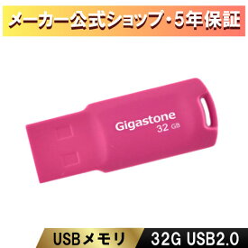 数量限定！【安心保証5年】Gigastone USBメモリ 32GB USB2.0 USBメモリー メモリースティック キャップレス USB かわいい USBメモリ おしゃれ カラフル データ バックアップ 高性能 高品質NAND 高い互換性 送料無料 ギガストーン