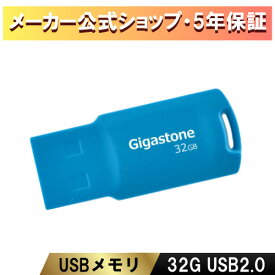 数量限定！【安心保証5年】Gigastone USBメモリ 32GB USB2.0 USBメモリー メモリースティック キャップレス USBメモリ かわいい USBメモリ おしゃれ カラフル データ バックアップ 高性能 高品質NAND 高い互換性 ギガストーン 送料無料
