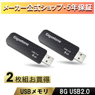 【安心保証5年】Gigastone USBメモリ 8GB 2枚セット USB 2.0 USBメモリー メモリスティック USBメモリ フ…