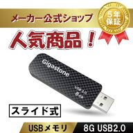 数量限定！【安心保証5年】Gigastone USBメモリ 8GB USB 2.0 USBメモリー メモリスティック USBメモリ フ…