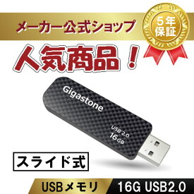 数量限定！【安心保証5年】Gigastone USBメモリ 16GB USB 2.0 USBメモリー メモリスティック USBメモリ フラッシュ USB キャップレス USBスライド式 データ バックアップ 可愛い 小型 高性能 Flash Drive 高品質NAND 高い互換性 送料無料 ギガストーン