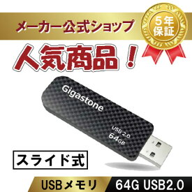 数量限定！【保証5年】Gigastone USBメモリ 64GB USB 2.0 USBメモリー メモリスティック USBメモリ フラッシュ USB キャップレス USBメモリ スライド式 データ バックアップ 高性能 Flash Drive 高品質NAND 高い互換性 ギガストーン 送料無料