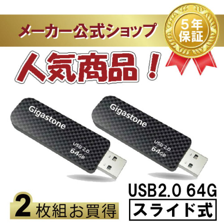 楽天市場】数量限定！【保証5年】Gigastone USBメモリ 64GB USB 2.0 