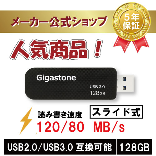 数量限定！Gigastone USBメモリ 128GB USB 3.0 超高速 USBメモリー メモリスティック USBメモリ フラッシュ USB キャップレス USB スライド式 データ バックアップ  可愛い 小型Flash Drive 高品質NAND 高い互換性 送料無料 ギガストーン