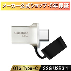 数量限定！【保証5年】Gigastone USBメモリ 32GB USB3.1 Type Cメモリ 2in1 OTG USBメモリー 金属 USBメモリースティック フラッシュドライブ 10倍 超高速データ転送 iphone15/16/アンドロイドスマホ/MacBook/Windows/パソコン対応 高い互換性 高品質NAND 送料無料