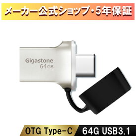 数量限定！【保証5年】Gigastone USBメモリ 64GB USB3.1 Type Cメモリ 2in1 OTG USBメモリー 金属 USBメモリースティック フラッシュドライブ 10倍 超高速データ転送 アンドロイドスマホ/MacBook/Windows/パソコン対応 高い互換性 高品質NAND 送料無料
