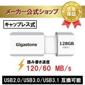 新商品発売！【保証5年】Gigastone USBメモリ 128GB USB3.1 USBメモリ USB 3.1 Gen1 超高速 120/60 MB/s メモリ スティック キャップレス USB 2.0/3.0/3.1対応 超急速データ転送 アンドロイドスマホ/MacBook/Windows/パソコン対応 高い互換性 高品質NAND 送料無料