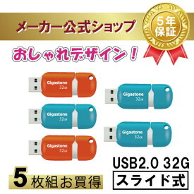 数量限定価格！【保証5年】Gigastone USBメモリ 32GB 5枚セット USB 2.0 USBメモリー 高速 USBスティック USBキャップレス USBメモリ 可愛い USBメモリ 小型 USBスライド式 USBメモリ オシャレ データ バックアップ 高い互換性 高品質NAND 送料無料 ギガストーン