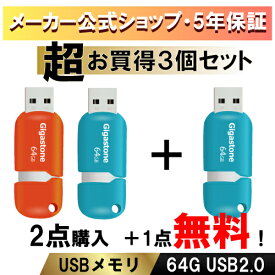 数量限定！【保証5年】Gigastone USBメモリ 64GB USB 2.0 USBメモリー メモリースティック高速 USBスティック USBキャップレス USBメモリ 可愛い 小型 USBスライド式 オシャレ データ バックアップ 高互換性 高品質NAND ギガストーン