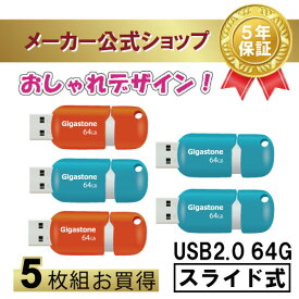 数量限定！【保証5年】Gigastone USBメモリ 64GB USB 2.0 USBメモリー メモリースティック高速 USBスティック USBキャップレス USBメモリ 可愛い 小型 USBスライド式 オシャレ データ バックアップ 高互換性 高品質NAND ギガストーン