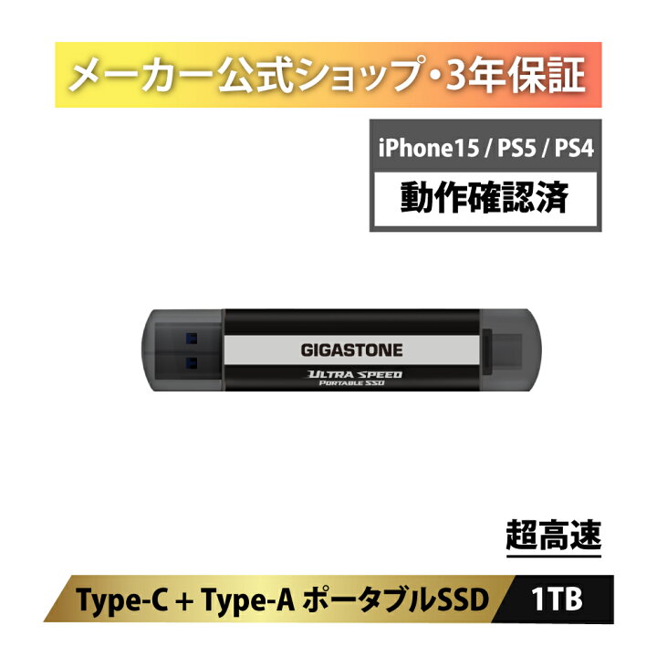 楽天市場】【iPhone15/PS5/PS4動作確認済】GIGASTONE 外付けSSD 1TB 