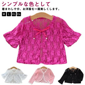 冷房対策 長袖 透かし こども服 レースボレロ リゾート UVカット XL 透け感 可愛い チュール 女の子 韓国子供服 カーディガン 日焼け止め キッズ フォーマル 春 半袖 無地 薄手 夏 通園 通学 プレゼント トップス M L カーディガン 羽織り