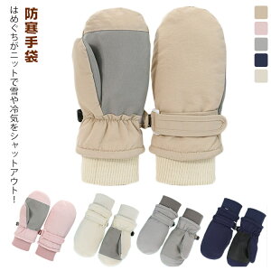 キッズ 子供 ミトンタイプ スノー手袋 スキーグローブ 防風 スキー スノー グローブ ミトン 防水 手袋 防寒 ジュニア手袋 てぶくろ スノーボード 男の子 防寒手袋 裏ボア 女の子 保温 滑り止