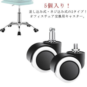 ねじ込み式 部品 椅子 傷防止 床 交換用 ウレタンキャスター 2タイプ オフィスチェア用 いす パソコンチェア 5個セット チェア用 キャスター 静音型 360度回転 OAチェア用ウレタンキャスター