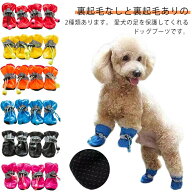 履かせやすい 裏起毛なし 靴 犬 ペット用 脱げにくい ドローコート 裏起毛あり 4個セット 小型犬 お出か…