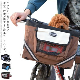 ペットバッグ 自転車 犬乗せバッグ キャリーバッグ 犬 猫 小型犬 手提げ バッグ 自転車用 ペットバッグ ペットキャリー バイク用ペットバッグ 自転車対応 病院 通院 旅行 散歩 お出かけ