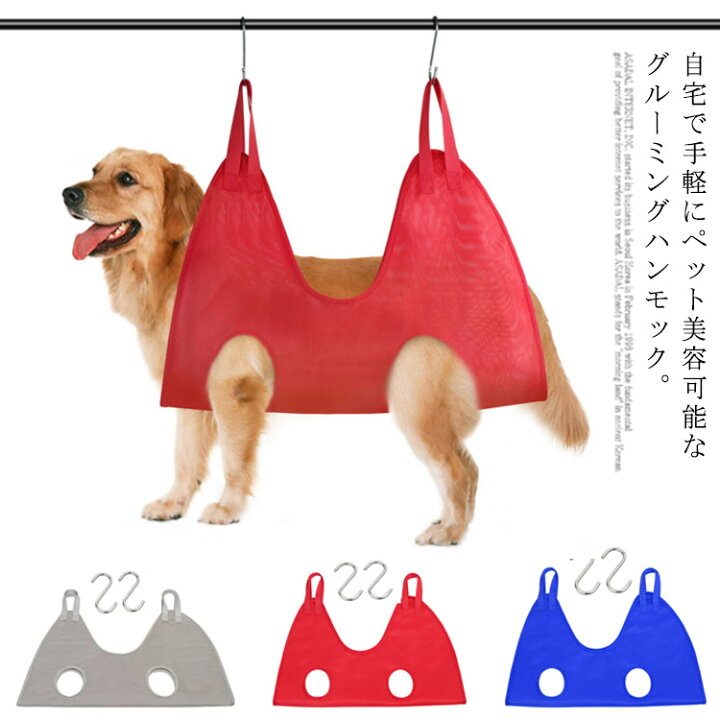 楽天市場 ペット ハンモック 拘束バッグ 暴れ防止 メッシュネット 犬猫トリミング 吊り上げ 爪切り ハンモック ハーネス 歯磨き シャンプー 耳掃除 ペット美容 ハンモック 送料無料 お風呂 介護 通気性 快適 S字フック付き ペット用品 小型犬 猫 可愛い Gigawave
