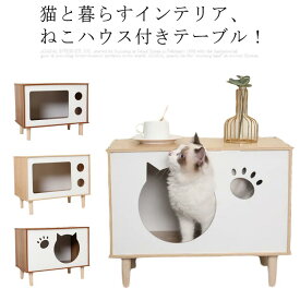 サイドテーブル猫ハウス一体! サイドテーブル 猫ハウス ナイトテーブル 猫ベッド 収納 ペットベッド テーブル ハウス ネコ キャット ベットサイドテーブル 木製 つくえ チェスト 猫 ベッド 机 家具 ベッドサイドチェスト 可愛い