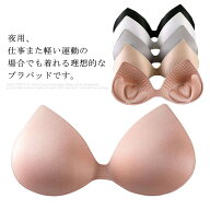 バストパッド 取り外し可能 一体型 胸パッド 快適 授乳ブラ スポーツブラ 水着パッド 付け替え 軽量 ブラ…