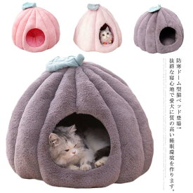 防寒ドーム型猫ベッド! 猫ベッド 犬ベッド キャットハウス 小型犬 猫用 ペット用ベッド 秋 冬 クッション 暖かい マット カボチャ 洗える 防寒 半密閉式 耐噛み 保温防寒 寒さ対策 滑り止め 可愛い 快適 もこもこ 柔らかい おしゃれ 四季通用