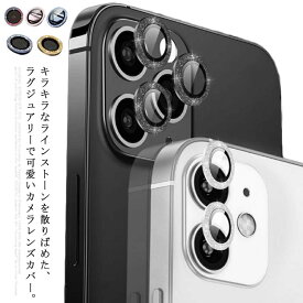 キラキラ傷防止! iPhone13 カメラレンズ保護 アップル クリア iPhone 13 mini 13 Pro Max レンズカバー ガラスフィルム レンズ保護フィルム カメラ液晶保護カバー 全面保護 アイフォン 強化 自動吸着 超薄 送料無料 カメラ保護 プレゼント