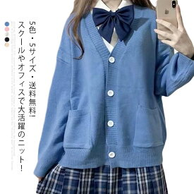 5色・5サイズ・送料無料! スクールセーター 制服 カーディガン スクール セーター ニット セーター Vネック コットン 学生服 JK制服 中校生 高校生 中学生 入学 高校 通学 学校 男女兼用 男の子 女の子 メンズ レディース ブラック ベージュ ホワイト ブルー ピンク