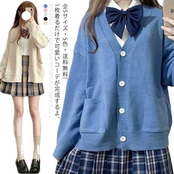 楽天市場 全5サイズ 5色 スクールセーター 女子 秋冬 無地 制服 スクール セーター 女子 スクールカーディガン カーディガン ニット 暖かい 送料無料 通学 学校 女子 薄手 学生 中校生 高校生 中学生 入学 Jk制服 高校ブラック ベージュ ホワイト ブルー ピンク Gigawave 楽天市場 全5サイズ 5色 スクールセーター 女子 秋冬 無地 制服 スクール セーター 女子 スクールカーディガン カーディガン ニット 暖かい 送料無料 通学 学校 女子 薄手 学生 中校生 高校生 中学生 入学 Jk制服 高校ブラック ベージュ ホワイト ブルー ピンク Gigawave
