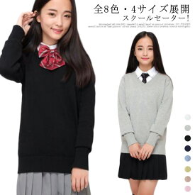 全8色・4サイズ! スクール セーター 制服 Vネック 中学生 高校生 中学 高校 制服 セーター スクールセーター ニット カーディガン JK制服 送料無料 入学 学生服 JK 通学 学校 男女兼用 男の子 女の子 ホワイト ブラック ベージュ ネイビー グレー