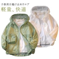 子供用 パーカー 日よけ 薄手 長袖 ライトアウター アウトドアジャケット キッズ 男の子 130 紫外線対策 …