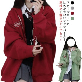 スウェットカーデ 学生服 スウェット ジップアップ アウター 裏起毛と薄手2タイプ フード付き 女子 高校生 パーカー 女の子 中学生 パーカー 羽織り 通学 ジャケット 秋服 学校 ジップアップ カジュアル ワンポイント シンプル 黒