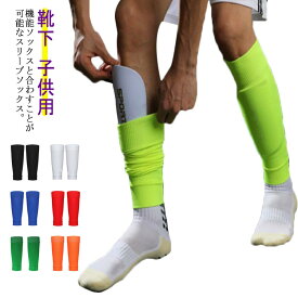 子供用 サッカーソックス カーフソックス サッカー サッカー ふくらはぎ 大人用 着圧 無地 靴下 ソックス サッカーストッキング スリーブストッキング カーフソックス フットサル ジュニア スポーツソックス サッカー サッカーソックス