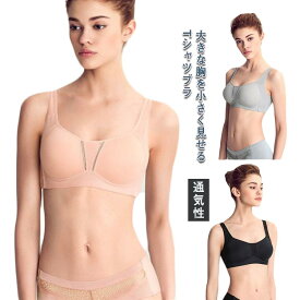 小さく見える 響きにくい 胸を抑えるブラ 胸を小さく見せるブラ 着痩せブラ Tシャツブラタイプ ブラ 小さく見える 下着 胸を小さく見せるブラジャー 大きいサイズ 脇高 着痩せ 小さく見せるブラジャー 設計 ナイトブラ 胸元スッキリ