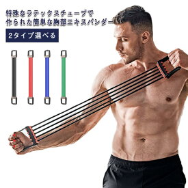 2タイプ選べる チューブ 強化 筋トレーニング 筋トレ 背筋 ゴム製 負荷調節可 5連式 上半身 引っ張りトレーニング 胸筋 二の腕 チェストエキスパンダー 引き締め 室内 背中 レジスタンスエクササイズ フィットネス エキスパンダー