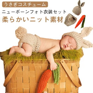 ニューボーンフォト ニューボーンフォト 3点 子供用 男の子 セット 衣装 ニット帽子 うさぎ 人参 新生児 パンツ 女の子 赤ちゃん コスチューム 寝相アート 撮影小物 出産祝い ギフト 可愛い